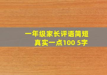 一年级家长评语简短真实一点100 5字